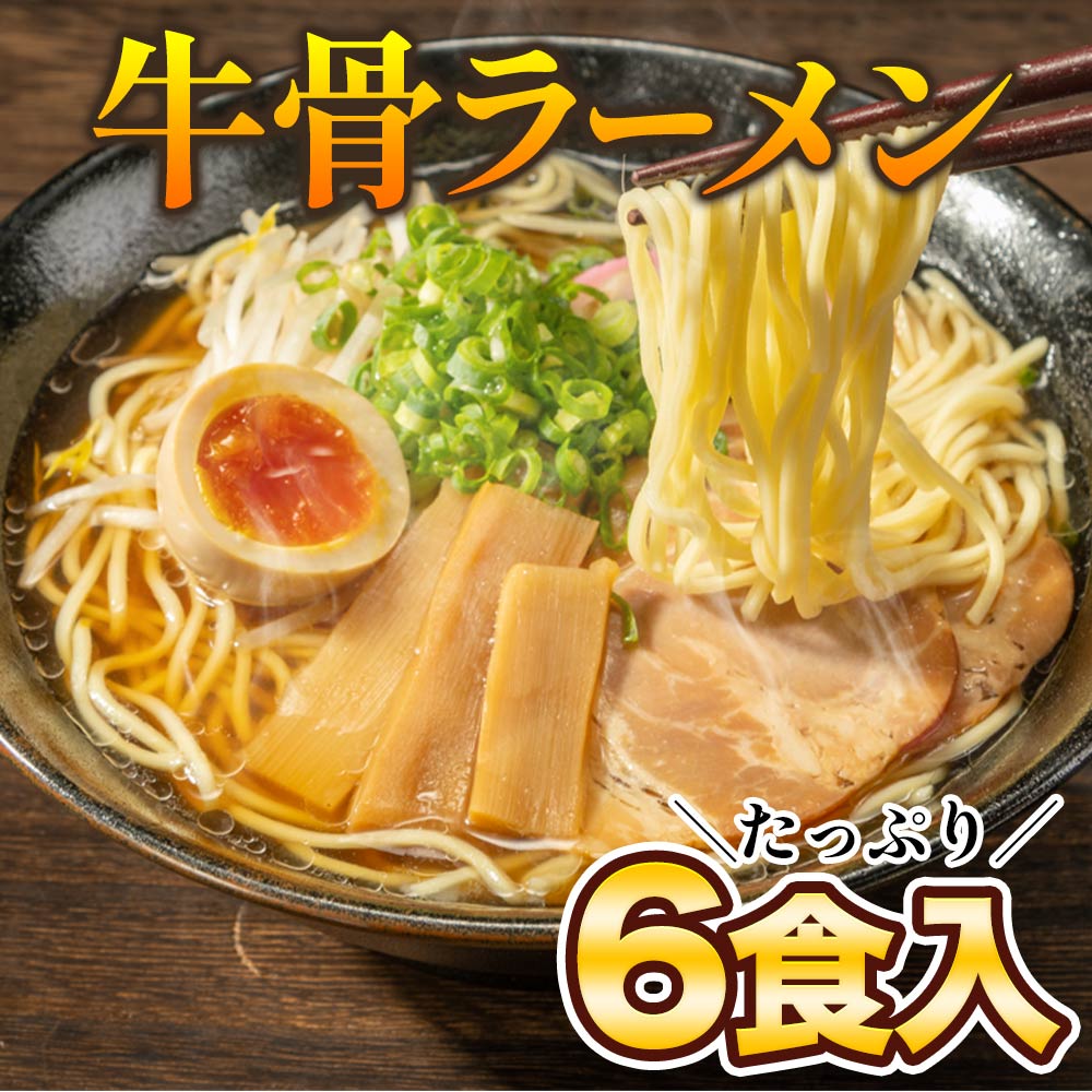 牛骨ラーメン 牛骨 スープ 生麺 取り寄せ ラーメン 6食入(2食×3袋) 【3-7営業日以内に発送(土日祝日除く)】