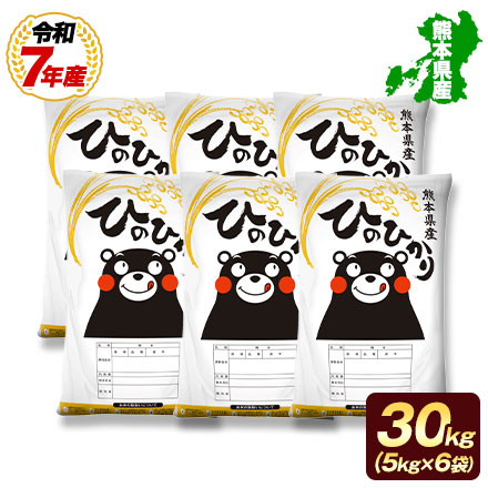 分割配送 【 熊本県産 ヒノヒカリ 白米 30kg 】 速攻出荷 令和7年産 1-3営業日以内に発送予定（土日祝除く）