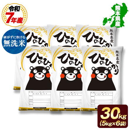 分割配送 【 熊本県産 ヒノヒカリ 無洗米 30kg 】 速攻出荷 令和7年産 1-3営業日以内に発送予定（土日祝除く）