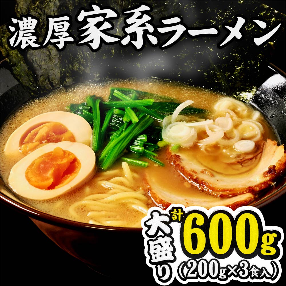 家系 ラーメン 3人前 らーめん 3食セット 生麺 とんこつ しょうゆ 豚骨醤油ラーメン 《3-7営業日以内に出荷予定(土日祝日除く)》