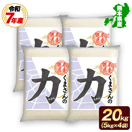 熊本県産 くまさんの力 白米 20kg ( 5kg×4袋 ) 令和7年産