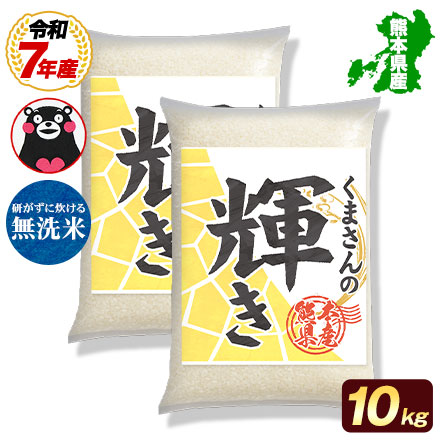 【 熊本県産 くまさんの輝き 無洗米10kg 】 速攻出荷 令和7年産