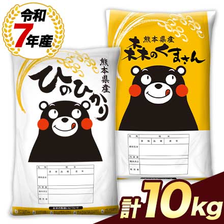 熊本県産 お米 2種 食べ比べセット10kg 5kg×2袋 銘柄米 令和7年産 ヒノヒカリ 森のくまさん 国産米 1-3営業日以内に発送予定 土日祝除く