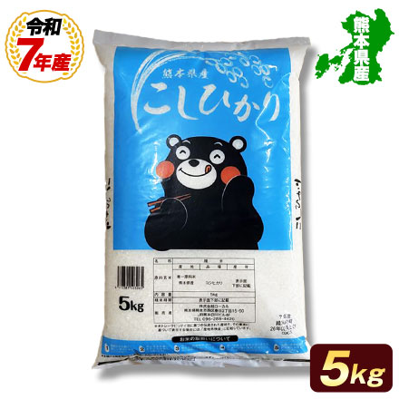 オープン記念特別価格!【 熊本県産 コシヒカリ 白米5kg 】 速攻出荷 令和7年産