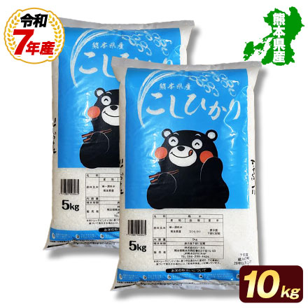 【 熊本県産 コシヒカリ 白米10kg 】 速攻出荷 令和7年産