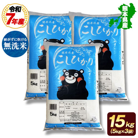 【 熊本県産 コシヒカリ 無洗米15kg 】 速攻出荷 令和7年産 1-5営業日以内に発送予定（土日祝除く）