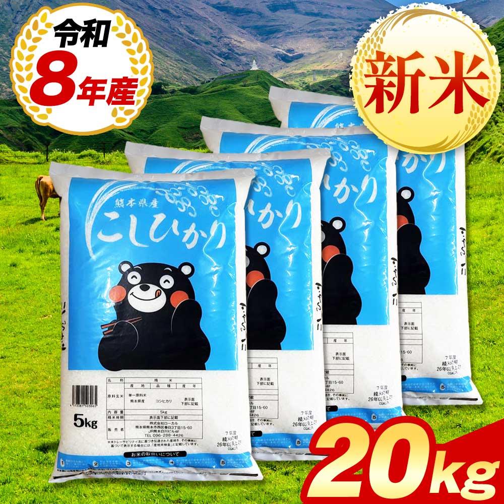 熊本県産 コシヒカリ 白米 20kg 令和8年産 10月下旬から11月上旬頃に発送予定