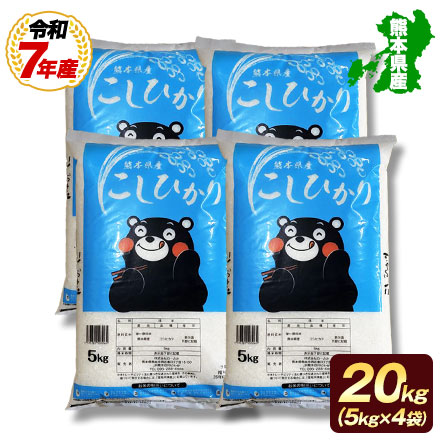 オープン記念特別価格!【 熊本県産 コシヒカリ 無洗米 20g 】 速攻出荷 令和7年産 1-3営業日以内に発送予定（土日祝除く）