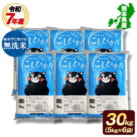 分割配送 【 熊本県産 コシヒカリ 無洗米 30kg 】 速攻出荷 令和7年産