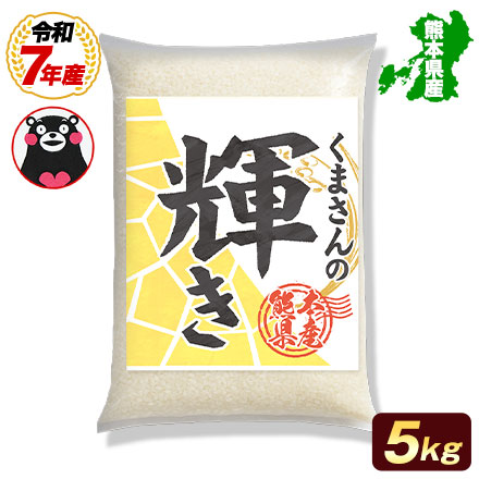 オープン記念特別価格!【 熊本県産 くまさんの輝き 白米5kg 】 速攻出荷 令和7年産