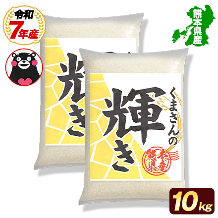 【 熊本県産 くまさんの輝き 白米10kg 】 速攻出荷 令和7年産