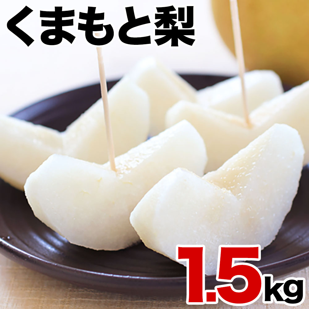 くまもと 梨 なし 1.5kg 前後 (約2～5玉) 送料無料 幸水 凛夏 豊水 あきづき 新高 新興 甘太 秋麗 愛宕 旬 の 味覚 フルーツ 果物 熊本 《9月上旬-9月中旬頃より配送予定》