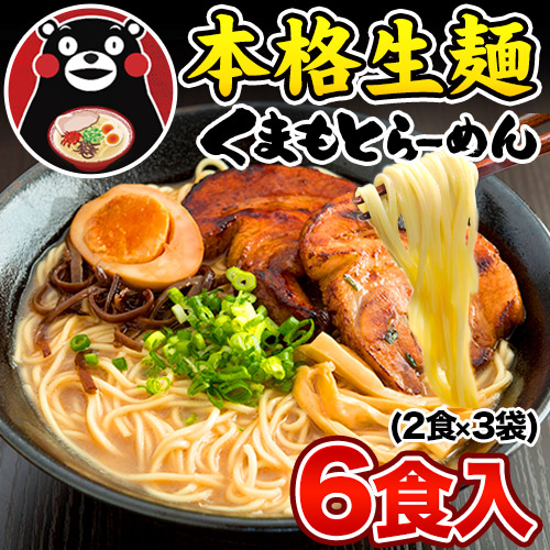 ラーメン らーめん 熊本 本格 生麺 6食入 本格 液体 スープ 本格 生麺 豚骨 拉麺 生ラーメン 熊本ラーメン 3-7営業日以内に出荷予定(土日祝除く)