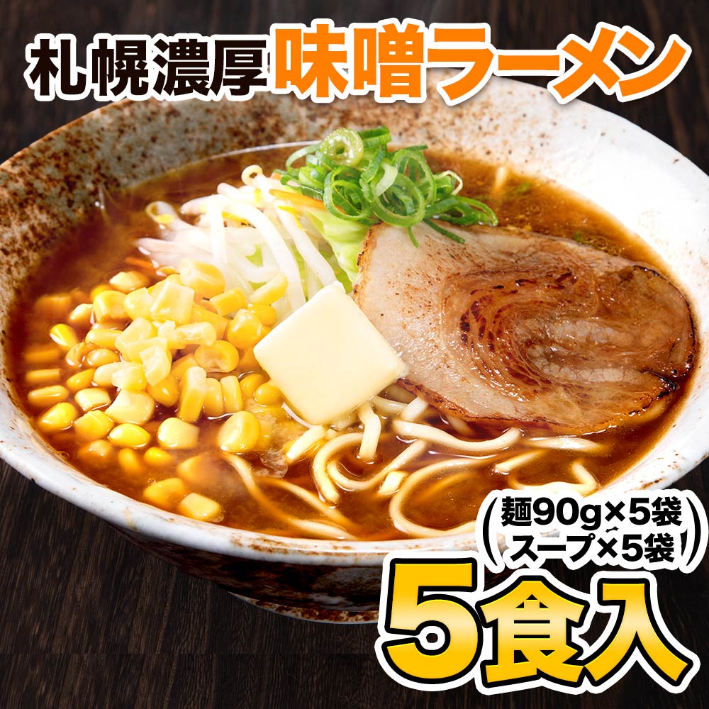 札幌 味噌 ラーメン 5食 ご当地 本格 生ラーメン らーめん メール便 生麺 スープ付き 味噌ラーメン 3-7営業日以内に発送(土日祝日除く)