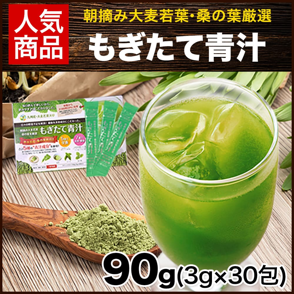 国産 青汁 30包 90g もぎたて青汁 飲みやすい 大麦若葉 安心 安全 九州 生まれ 《3-7営業日以内に出荷予定（土日祝除く）》
