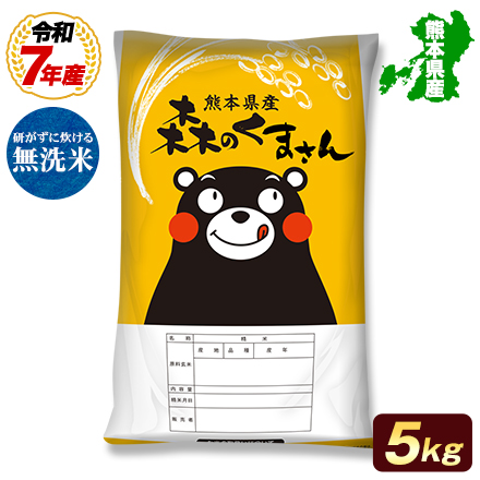 オープン記念特別価格!【 熊本県産 森のくまさん 無洗米 5kg 】 速攻出荷 令和7年産