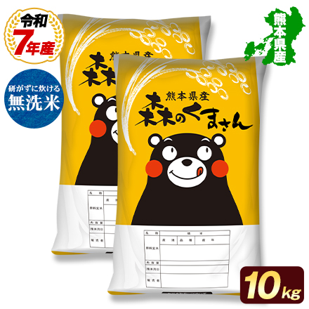 【 熊本県産 森のくまさん 無洗米10kg 】 速攻出荷 令和7年産