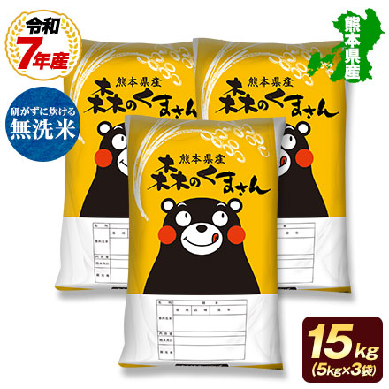 オープン記念特別価格!【 熊本県産 森のくまさん 無洗米15kg 】 速攻出荷 令和7年産 1-3営業日以内に発送予定（土日祝除く）