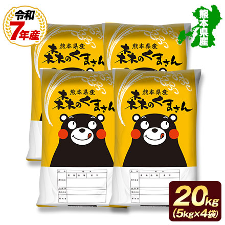 オープン記念特別価格!【 熊本県産 森のくまさん 白米 20g 】 速攻出荷 令和7年産 1-3営業日以内に発送予定（土日祝除く）
