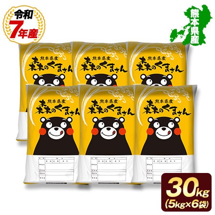 分割配送 オープン記念特別価格!【 熊本県産 森のくまさん 白米 30kg 】 速攻出荷 令和7年産 1-3営業日以内に発送予定（土日祝除く）