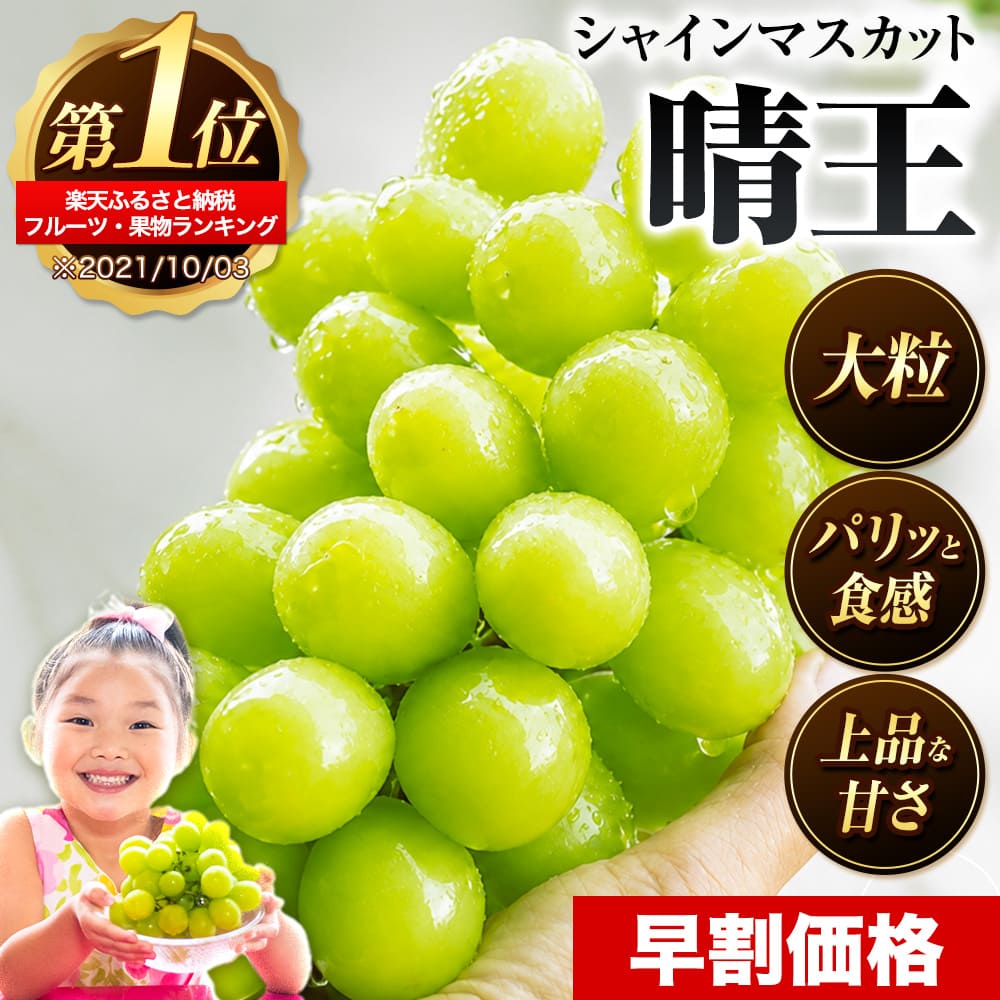 【予約販売】岡山県産 晴王 シャインマスカット 約650g 1房 種なし 皮ごと食べられる 9月上旬-9月下旬頃出荷