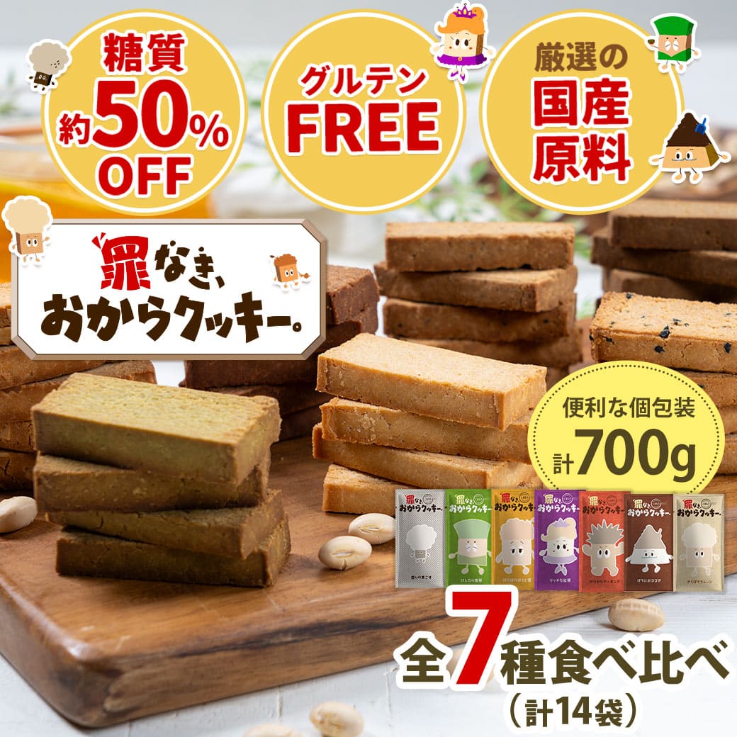 おからクッキー 全7種 大容量 700g 計70枚 抹茶 黒ゴマ ほうじ茶 紅茶 ココア アーモンド スイーツ 食品 おから クッキー お菓子 おやつ 砂糖 バター 卵 《1-5営業日以内に発送予定（土日祝除く）》