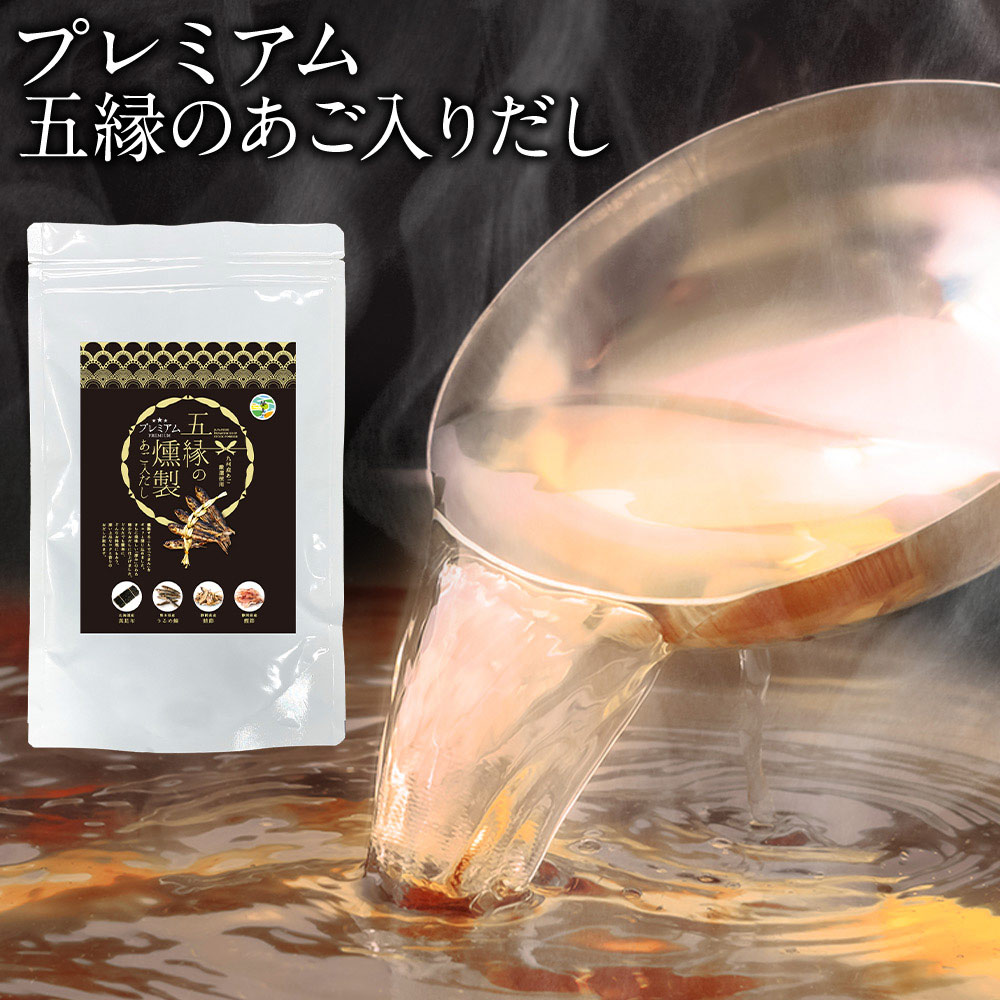 プレミアムあご入りだし だしパック 国産 だし 五縁 あご入りだし 出汁パック 144g（8g×18包） ダシ つゆ かつお節 だしの素 出汁 昆布 こんぶ 減塩だし あご出汁 パック 7-14営業日以内に出荷予定(土日祝除く)