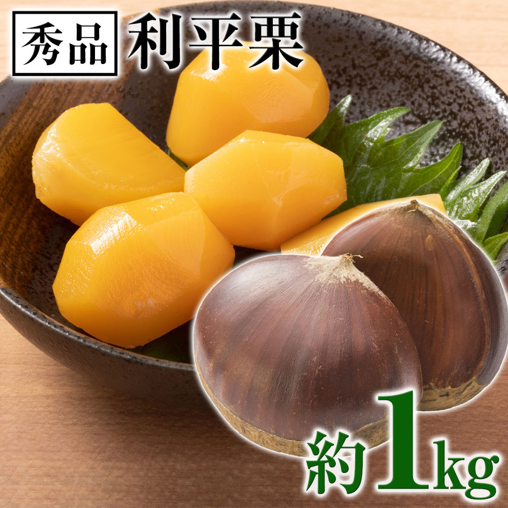 熊本県産 秀品 利平栗 1kg 送料無料 【希少品種】栗 3L～2Lサイズ 生栗 モンブラン 幻の栗 くり 皮むき 栗ご飯 渋皮煮 高級 和栗 国産 秋の味覚 お取り寄せ むきやすい 熊本 《9月下旬-10月上旬に出荷予定》