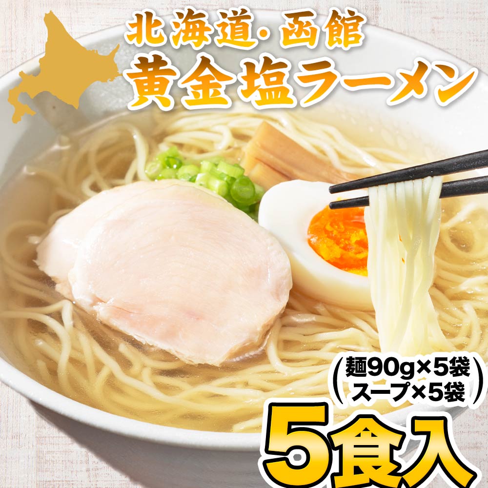 黄金 塩 ラーメン 5食 北海道 函館 ご当地 本格 生ラーメン らーめん メール便 生麺 スープ付き 塩ラーメン 3-7営業日以内に発送(土日祝日除く)