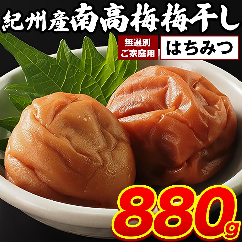紀州 南高梅 梅干し 880g はちみつ ご家庭用 無選別 梅 うめ ご飯 おにぎり お弁当 《7-14営業日以内に発送予定(土日祝日除く)》