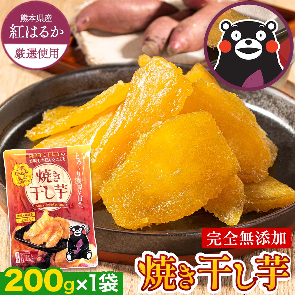干し芋 国産 無添加 熊本県産 焼き干し芋 200g ほしいも 干しいも 紅はるか さつまいも おやつ おかし ダイエット 熊本 1-5営業日以内に出荷予定(土日祝除く)
