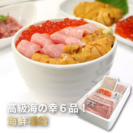 海鮮6品福袋 本マグロ 大トロ 目鉢まぐろ 中トロ ウニ イクラ ネギトロ づけ [海鮮福袋]