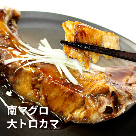 南マグロ 大トロ カマ 1キロ（4～8片入） [大トロカマ1kg]