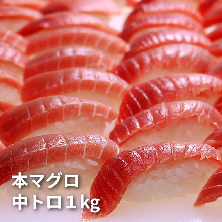 本マグロ 極上中トロ 1kg 解凍レシピ付 1サクずつ真空包装 [本鮪中トロセット1kg]