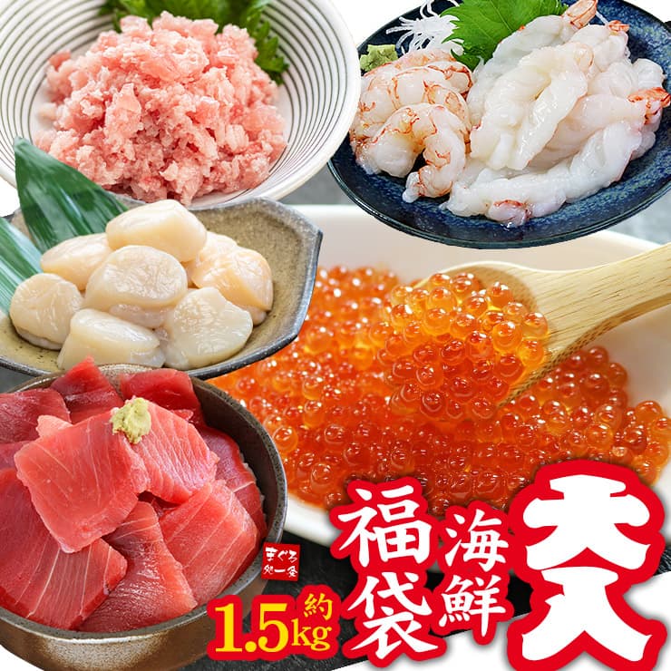 大入り海鮮福袋 海鮮5種詰め合わせ 赤エビ いくら ほたて ネギトロ 南マグロ[[大入り海鮮福袋]超速（ちょうそく）発送 1-3営業日以内に発送予定 土日祝除く