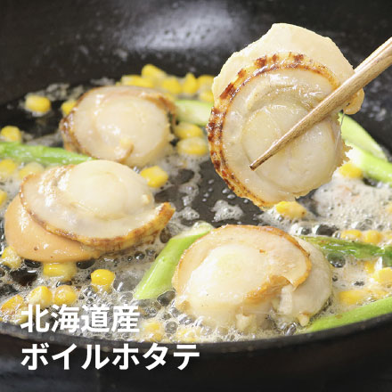 北海道産 ボイルほたて 2Lサイズ 800g(16~20玉入) [ボイルホタテ]