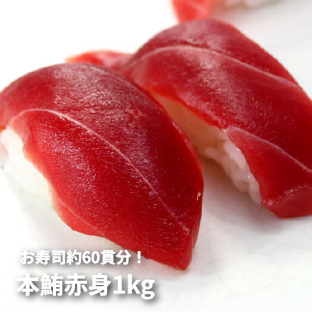 極上本マグロ 赤身ずっしり 1kg 解凍レシピ付 可食部100％ [本マグロ赤身1kg]