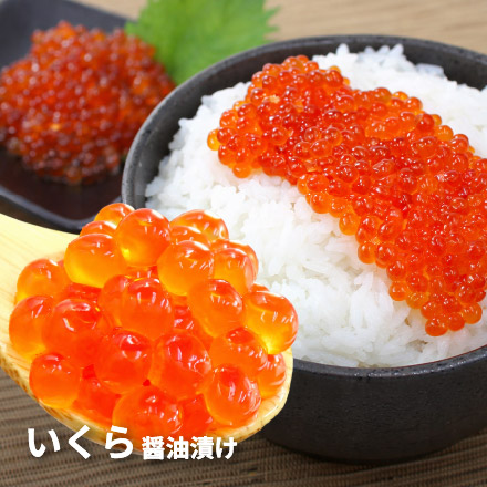 いくら醤油漬け 70g 小分けパック [イクラ70]