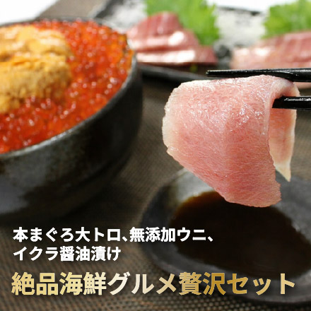 大トロ海鮮セット 増量版 本マグロ 大トロ ウニ イクラ 無添加ウニ イクラ醤油漬け [大トロ海鮮セット-2p]