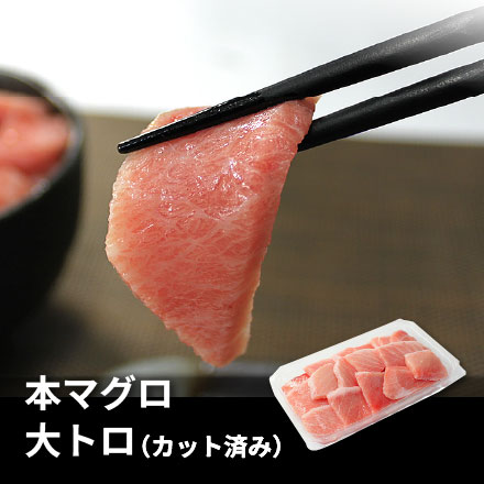 本マグロ 大トロ 600g（200g×3サク） 解凍レシピ付 [本鮪大トロ-3p]