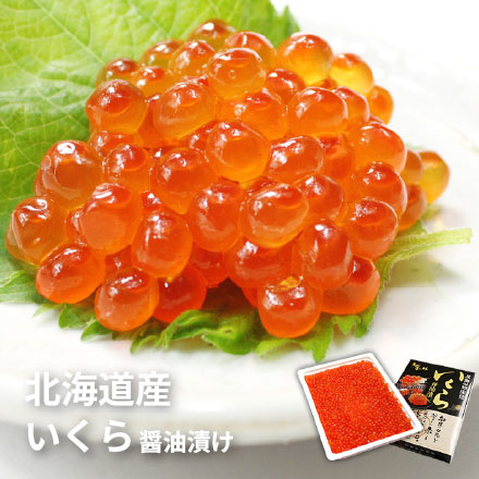 北海道産 いくら醤油漬け 500g [鮭イクラ500g]