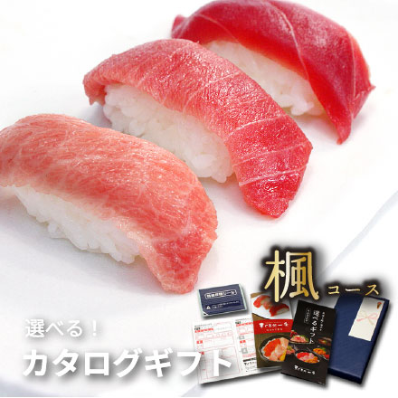 カタログ ギフト 本マグロ・海の幸 選べるギフト「楓」(かえで) [カタログギフト-楓]