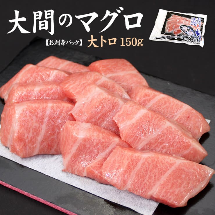 大間産 本まぐろ 大トロ 150g 可食部100％ [大間産本鮪大トロ]