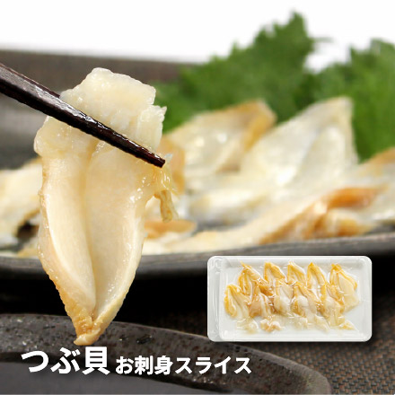 つぶ貝 スライス お刺身用 60g（10切入） [つぶ貝スライス]