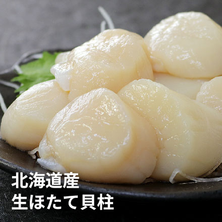 北海道産 生ホタテ 貝柱 300g [生ほたて300g]