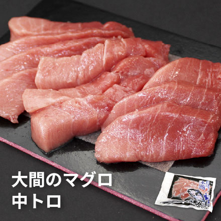 大間産 本マグロ 中トロ 150g×2パック お刺身カット済み [大間産本鮪中トロ-2p]