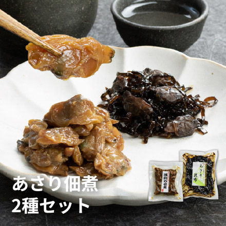 あさり佃煮 あさり昆布 2種セット [あさり佃煮2種セット]