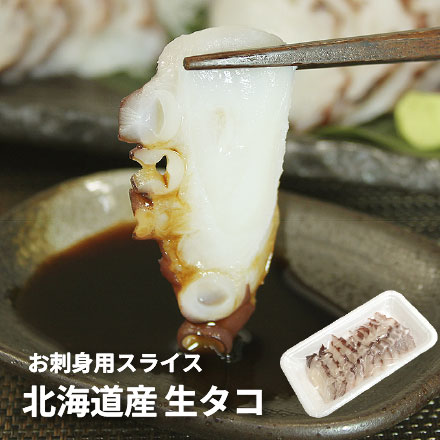 北海道産 お刺身用 生タコ 10切80g スライス済み [生たこスライス]