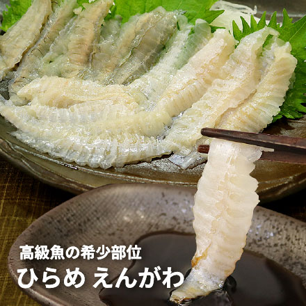 国産 ヒラメのえんがわ 100g 天然ひらめの縁側 [ひらめエンガワ]