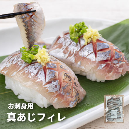 真あじ フィレ お刺身用 20枚(250g前後) 3枚おろし・皮剥ぎ済み 下ごしらえ不要 [真アジ刺身フィレ20枚]